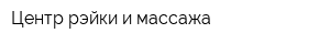 Центр рэйки и массажа