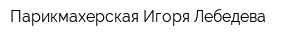 Парикмахерская Игоря Лебедева