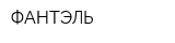 ФАНТЭЛЬ