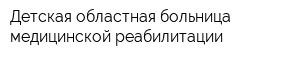 Детская областная больница медицинской реабилитации