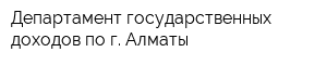 Департамент государственных доходов по г Алматы