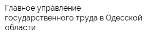 Главное управление государственного труда в Одесской области