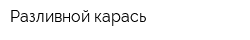 Разливной карась