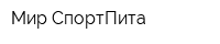 Мир СпортПита