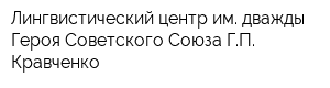 Лингвистический центр им дважды Героя Советского Союза ГП Кравченко