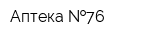 Аптека  76