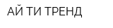 АЙ ТИ ТРЕНД