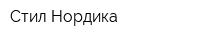 Стил Нордика