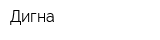 Дигна