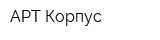 АРТ-Корпус