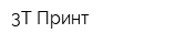 3Т-Принт