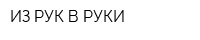 ИЗ РУК В РУКИ