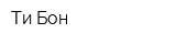 Ти-Бон