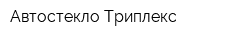 Автостекло-Триплекс