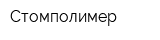 Стомполимер
