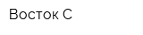 Восток-С