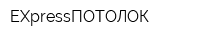 EXpressПОТОЛОК