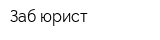 Заб-юрист