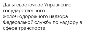 Дальневосточное Управление государственного железнодорожного надзора Федеральной службы по надзору в сфере транспорта