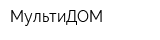 МультиДОМ