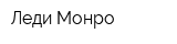 Леди Монро