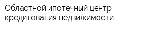 Областной ипотечный центр кредитования недвижимости