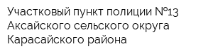 Участковый пункт полиции  13 Аксайского сельского округа Карасайского района