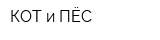 КОТ и ПЁС