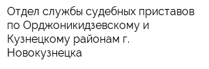 Отдел службы судебных приставов по Орджоникидзевскому и Кузнецкому районам г Новокузнецка