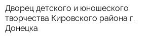 Дворец детского и юношеского творчества Кировского района г Донецка