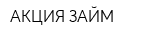 АКЦИЯ-ЗАЙМ