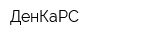ДенКаРС