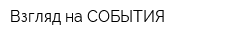 Взгляд на СОБЫТИЯ