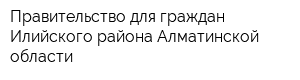 Правительство для граждан Илийского района Алматинской области