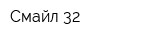 Смайл-32