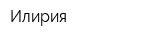 Илирия