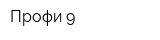 Профи-9