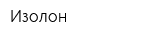Изолон