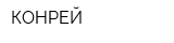КОНРЕЙ