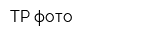 ТР-фото