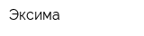 Эксима
