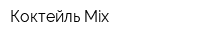 Коктейль Mix