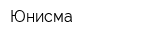 Юнисма