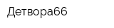 Детвора66