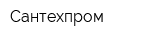 Сантехпром