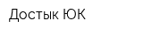 Достык ЮК