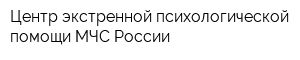 Центр экстренной психологической помощи МЧС России