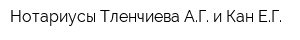 Нотариусы Тленчиева АГ и Кан ЕГ