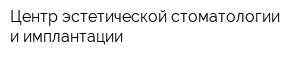 Центр эстетической стоматологии и имплантации
