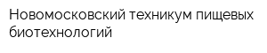 Новомосковский техникум пищевых биотехнологий